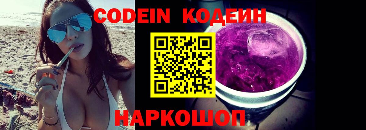 Codein напиток Lean (лин)  Вход с VPN  Великий Устюг 